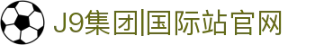 j9国际站(中国)集团-官网直营